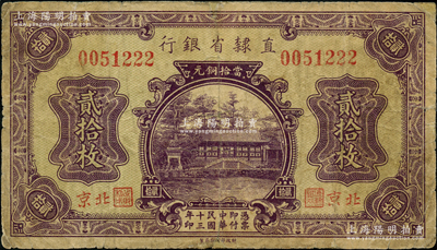 民国十三年（1924年）直隶省银行当拾铜元贰拾枚，北京地名，此种地名券存世稀见；奥斯汀先生藏品，七成新