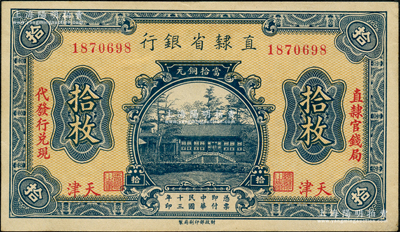 民国十三年（1924年）直隶省银行当拾铜元拾枚，天津地名，左右分印“直隶官钱局·代发行兑现”字样；奥斯汀先生藏品，九五成新