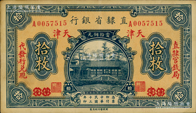 民国十三年（1924年）直隶省银行当拾铜元拾枚，保定改天津地名，左右分印“直隶官钱局·代发行兑现”字样；奥斯汀先生藏品，源于北京集钞家刘文和先生之旧藏，八五成新