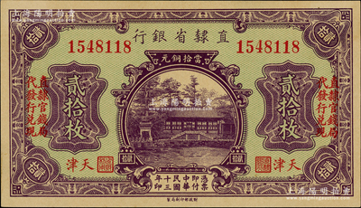 民国十三年（1924年）直隶省银行当拾铜...