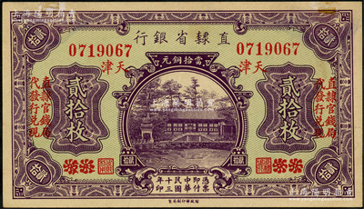 民国十三年（1924年）直隶省银行当拾铜...