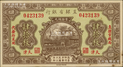 民国十三年（1924年）直隶省银行当拾铜元肆拾枚，天津地名，左右分印“直隶官钱局·代发行兑现”字样（注：通常肆拾枚所见均为民国十四年版）；奥斯汀先生藏品，罕见，八五成新