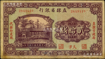 民国十四年（1925年）直隶省银行当拾铜元贰拾枚，天津地名，左右分印“直隶官钱局·代发行兑现”字样；奥斯汀先生藏品，七成新