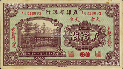 民国十四年（1925年）直隶省银行当拾铜元贰拾枚，保定改天津地名，左右分印“直隶官钱局”和“代发行兑现”字样；奥斯汀先生藏品，八五成新