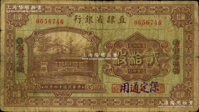 民国十四年（1925年）直隶省银行当拾铜元贰拾枚，天津改“保定通用”，且用花符抹消“直隶官钱局代兑代发行”字样；奥斯汀先生藏品，罕见，七成新