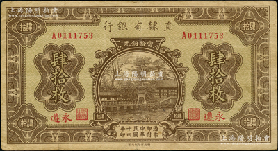 民国十四年（1925年）直隶省银行当拾铜元肆拾枚，永遵地名；奥斯汀先生藏品，少见，八成新