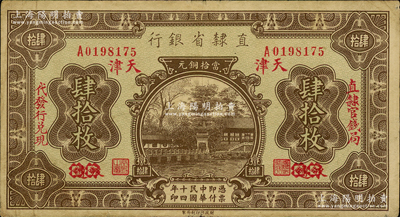 民国十四年（1925年）直隶省银行当拾铜元肆拾枚，永遵改天津地名，左右分印“直隶官钱局·代发行兑现”字样；奥斯汀先生藏品，源于北京集钞家刘文和先生之旧藏，近八成新