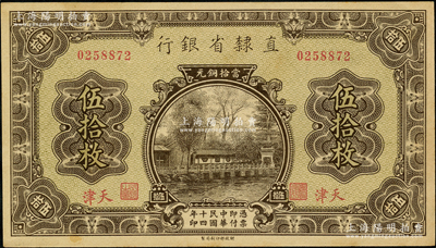 民国十四年（1925年）直隶省银行当拾铜元伍拾枚，天津地名；奥斯汀先生藏品，上佳品相，未折九五成新