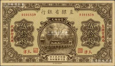 民国十四年（1925年）直隶省银行当拾铜元伍拾枚，天津地名，左右分印“直隶官钱局·代发行兑现”字样；奥斯汀先生藏品，九八成新