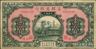 民国十四年（1925年）直隶省银行当拾铜元壹百枚，永遵地名；奥斯汀先生藏品，八成新