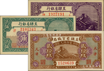 民国十五年（1926年）直隶省钞3种，详分：直隶省官钱局当拾铜元贰拾枚，直隶省银行长城图壹角、贰角，天津地名；奥斯汀先生藏品，全新