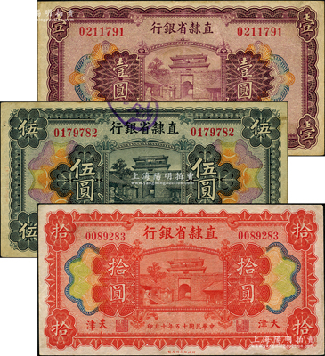 民国十五年（1926年）直隶省银行壹圆、伍圆、拾圆共3枚全套，天津地名；奥斯汀先生藏品，八至八五成新