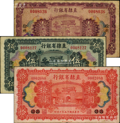 民国十五年（1926年）直隶省银行壹圆、伍圆、拾圆共3枚全套，天津改徐州地名；奥斯汀先生藏品，七五至八成新