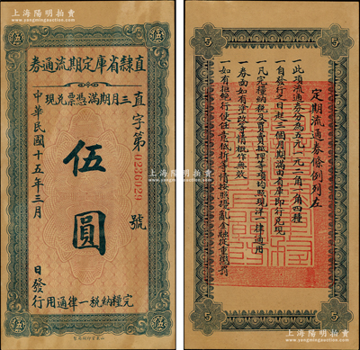 民国十五年（1926年）直隶省库定期流通券伍圆，奥斯汀先生藏品，原票未折九成新