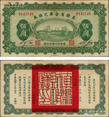 民国十七年（1928年）直隶省金库兑换券伍圆流通票，上印天津金刚桥，背印发行条例及盖“直隶财政厅印”；奥斯汀先生藏品，八五成新