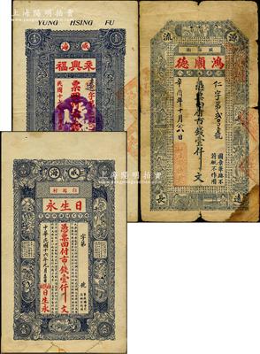 威海卫钱票3种，详分：鸿顺德1921年市钱壹仟文、日生永1927年市钱壹仟文、永兴福1928年市钱壹仟文；奥斯汀先生藏品，六至八成新