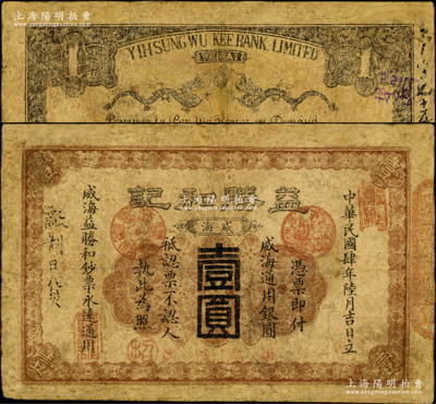 民国肆年（1915年）益胜和记通用银圆壹圆，威海地名，背印双龙戏珠图，此券在《山东民间钞票》一书未记载；奥斯汀先生藏品，罕见且属首度公诸于阳明，有修补，七成新