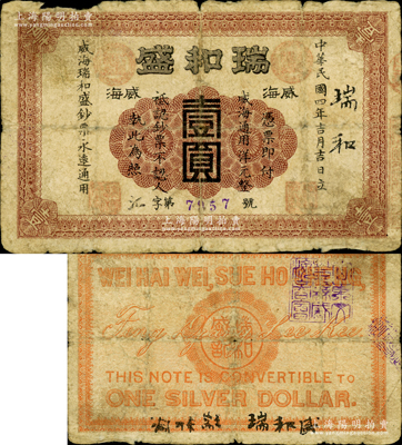 民国四年（1915年）瑞和盛壹圆，威海地名，背盖“山东文登县威海商会”戳记；奥斯汀先生藏品，源于德国名家白尔文先生之旧藏，迄今或属仅见，近七成新