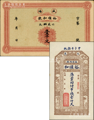 （威海）裕顺和（号）六底铜元壹千文、1924年市钱壹仟文共2枚全套，其中竖式券上印古人物与北宋苏轼《前赤壁赋》古文，背印西厢记人物和博古图；奥斯汀先生藏品，九五成新