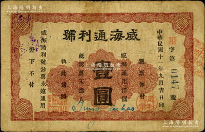 民国十一年（1922年）威海通利号通用洋圆壹圆，此券在《山东民间钞票》一书中未见记载；奥斯汀先生藏品，罕见，七五成新