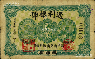 民国十九年（1930年）通利银号贰角，威海卫钱庄钞票之稀见品，背盖“威海钱业公会证章”，《山东民间钞票》一书未记载；奥斯汀先生藏品，近七成新