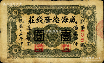 民国十五年（1926年）威海德隆钱庄通用银圆壹圆，背印山房图，且盖“威海商埠商业会社”戳记，此品种在《山东民间钞票》一书中未见记载；奥斯汀先生藏品，罕见，七成新