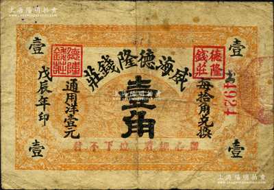 戊辰年（1928年）威海德隆钱庄壹角，奥斯汀先生藏品，源于日本名家森本勇先生之旧藏，亦为《山东民间钞票》一书第35页之图片实物，少见，七成新（注：德隆钱庄，开办于1921年，址设威海南大桥北，经理傅向斋。）