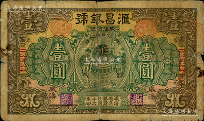 民国十六年（1927年）汇昌银号壹圆，威海商埠钱庄钞票，《山东民间钞票》一书未记载；奥斯汀先生藏品，源于德国名家白尔文先生之旧藏，罕见，背有贴补，六成新