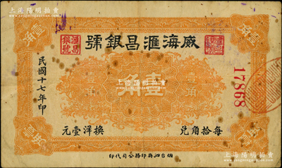 民国十七年（1928年）威海汇昌银号壹角，奥斯汀先生藏品，少见，七五成新（注：滙昌银号，开设于1927年，资本总额5万元，址设威海鲸园附近，经理刘秉之，后于1931年停业。）