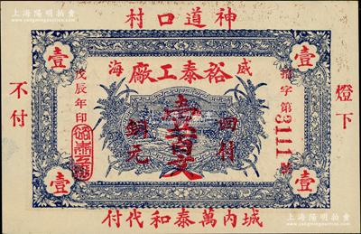 戊辰年（1928年）裕泰工厂铜元壹百文，威海地名，背印告白文字，属森本勇、蔡小军编著《山东民间钞票》一书之图片实物；奥斯汀先生藏品，少见，九五成新