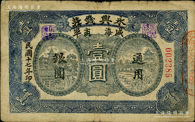 民国十七年（1928年）永兴钱庄通用银圆壹圆，威海商埠钱庄钞票，在《山东民间钞票》一书未记载；奥斯汀先生藏品，源于德国名家白尔文先生之旧藏，迄今或属仅见，七成新