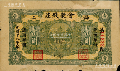 民国十八年（1929年）会聚钱庄壹圆，海上地名，即指威海卫，此券在《山东民间钞票》一书未记载；奥斯汀先生藏品，少见，有修补，七成新