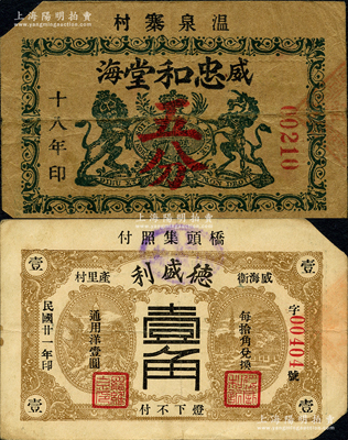 威海卫钱票2种，详分：忠和堂1929年五分，或属英国教会所发行，其上标志与英商麦加利银行徽记相同；德盛利1932年壹角；奥斯汀先生藏品，源于日本名家森本勇先生之旧藏，均属截角回收票，八成新