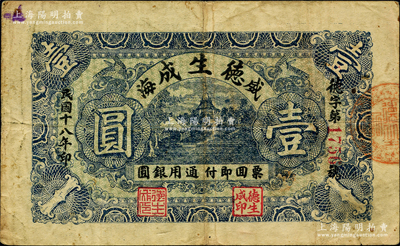 民国十八年（1929年）德生成通用银圆壹圆，威海地名，此券在《山东民间钞票》一书未记载；奥斯汀先生藏品，罕见，七五成新