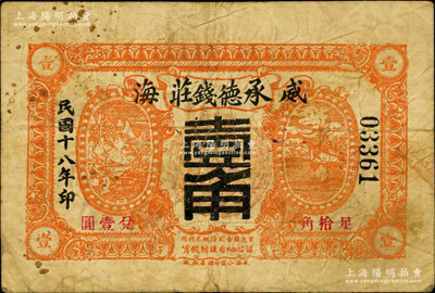 民国十八年（1929年）承德钱庄壹角，威海地名，此品种在《山东民间钞票》一书中未见记载；奥斯汀先生藏品，罕见，七成新