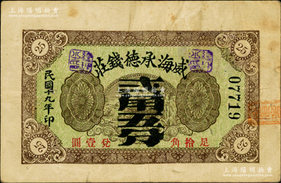 民国十九年（1930年）威海承德钱庄贰角伍分，背盖“威海商埠商业会社”戳记，此品种在《山东民间钞票》一书中未见记载；奥斯汀先生藏品，罕见，七成新