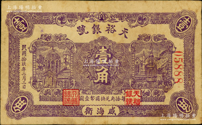 民国拾玖年（1930年）天裕银号壹角，威海卫钱庄钞票，背印天坛图，且盖“威海钱业公会证章”；奥斯汀先生藏品，少见，七五成新