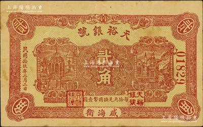 民国拾玖年（1930年）天裕银号贰角，威海卫钱庄钞票，背印天坛图，且盖“威海钱业公会证章”；奥斯汀先生藏品，罕见且属首度公诸于阳明，八成新