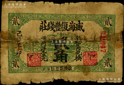 己巳年（1929年）威海复丰钱庄贰角，此券在《山东民间钞票》一书中未见记载；奥斯汀先生藏品，少见，背有胶东贴痕，六成新