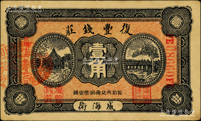 民国十九年（1930年）复丰钱庄壹角，威海卫地名；奥斯汀先生藏品，少见，八成新