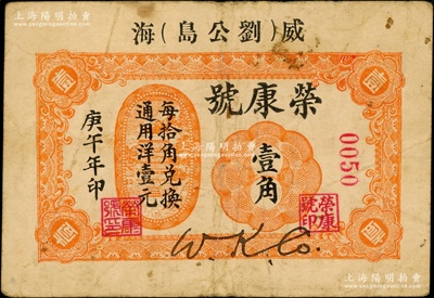 庚午年（1930年）荣康号壹角，威海刘公岛地名，此品种在《山东民间钞票》一书中未见记载；奥斯汀先生藏品，罕见，七五成新
