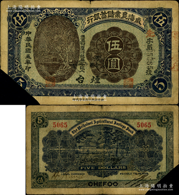 民国五年（1916年）威海农业储蓄银行鹰洋伍圆，“烟台”地名，剪角注销票；奥斯汀先生藏品，七成新