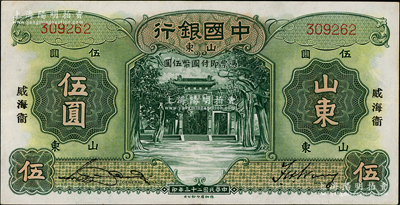 民国二十三年（1934年）中国银行德纳罗版山东伍圆，无字轨，加印竖式宋体“威海卫”地名；奥斯汀先生藏品，少见且品相甚佳，八五成新