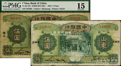民国二十三年（1934年）中国银行德纳罗版山东伍圆共2种，内含：烟台地名伍圆、横式宋体“威海卫”地名伍圆各1枚，均为无字轨；奥斯汀先生藏品，七成新