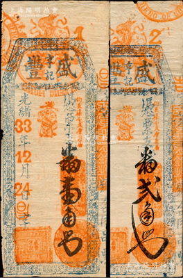 光绪33年（1907年）盛丰亨记·番壹角、贰角共2枚不同，福建台伏格式钞票；海外藏家出品，源于日本名家森本勇先生之旧藏，七五至八成新