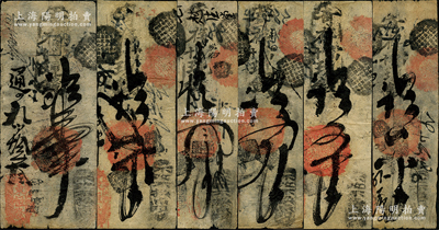 清代（北京前门大街）东恒隆·寄存当十现钱壹吊、贰吊、叁吊、四吊、五吊、六吊共6枚不同，乃属中国传统古典式钞票，七至八成新