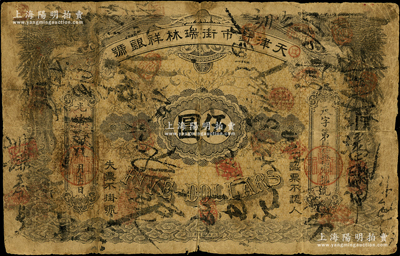 光绪三十四年（1908年）天津针市街瑞林祥银号伍圆，罕见，原票近七成新