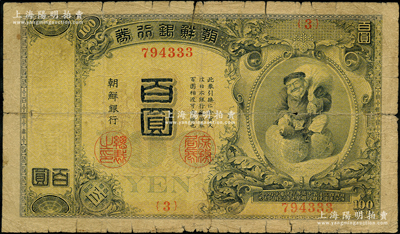 明治四十四年版（1911年）朝鲜银行券百圆，大日本帝国政府内阁印刷局版，海外藏家出品，原票近七成新