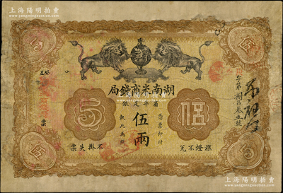 民国二年（癸丑，1913年）湖南米商钱局·省平足银伍两，上印双狮地球图，诚属湘钞之罕见品种；此钞乃马传德等编著《辛亥革命时期货币》一书第50页之图片原物，源于英国藏家奥斯汀先生之旧藏，有修补，七成新