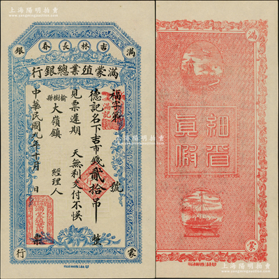 民国九年（1920年）满蒙殖业总银行吉市钱贰拾吊，由吉林长春总行在榆树县所发行，形制美观；资深藏家出品，罕见且属首度公诸于阳明，九八成新